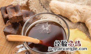 红糖姜水的正确做法窍门 红糖姜水的正确做法窍门视频
