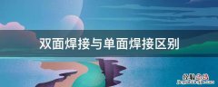 双面焊接与单面焊接区别 单面焊和双面焊外观有什么区别