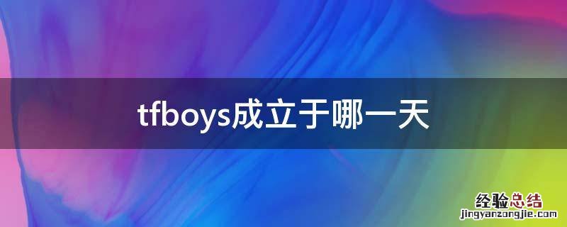 tfboys成立于哪一天 tfboys成立时间是多少天