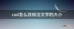 cad怎么改标注文字的大小 cad怎么改变标注文字大小
