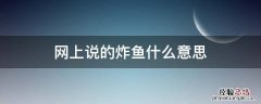为什么叫炸鱼 网上说的炸鱼什么意思