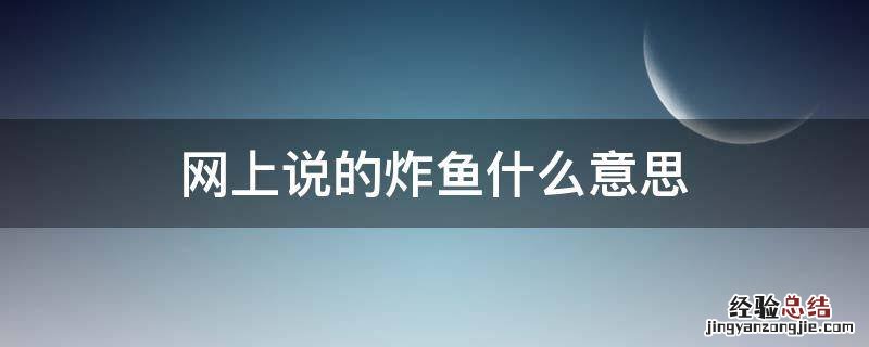 为什么叫炸鱼 网上说的炸鱼什么意思