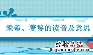 耄耋饕餮的读音及意思 耄耋饕餮读音是什么意思