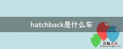 hatchback是什么车 hatchback汽车