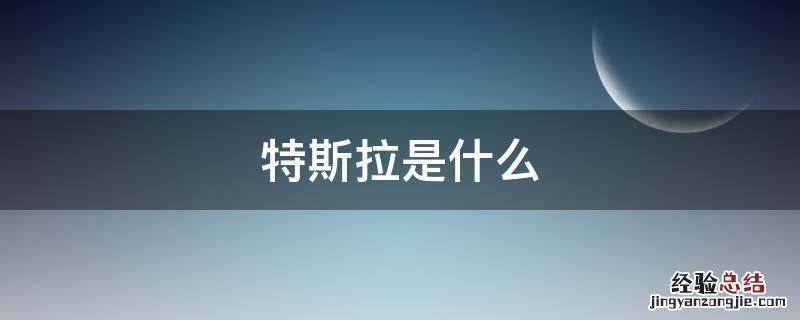 特斯拉是什么单位 特斯拉是什么