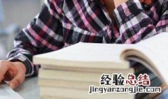 阅读的好处 看来书真的是良师益友
