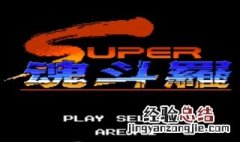 魂斗罗30条命怎么调 调魂斗罗30条命的步骤