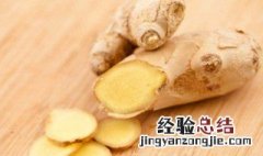 生姜怎么泡好吃 生姜如何泡好吃
