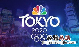 东京奥运会主题口号 东京奥运会主题口号是什么