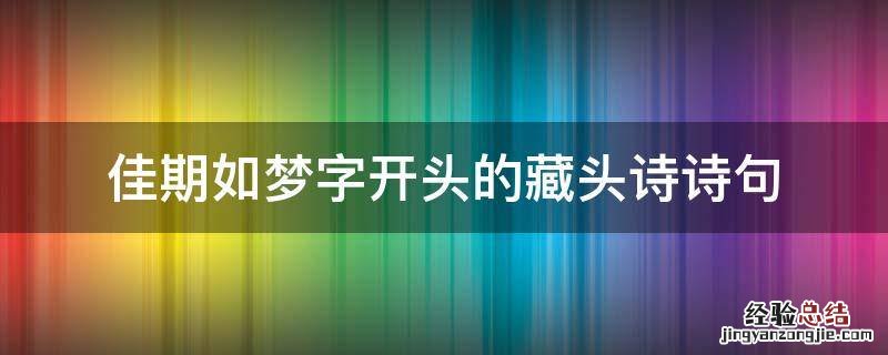 佳期如梦字开头的藏头诗诗句