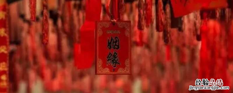 姻缘何处无别离什么意思 姻缘远是什么意思