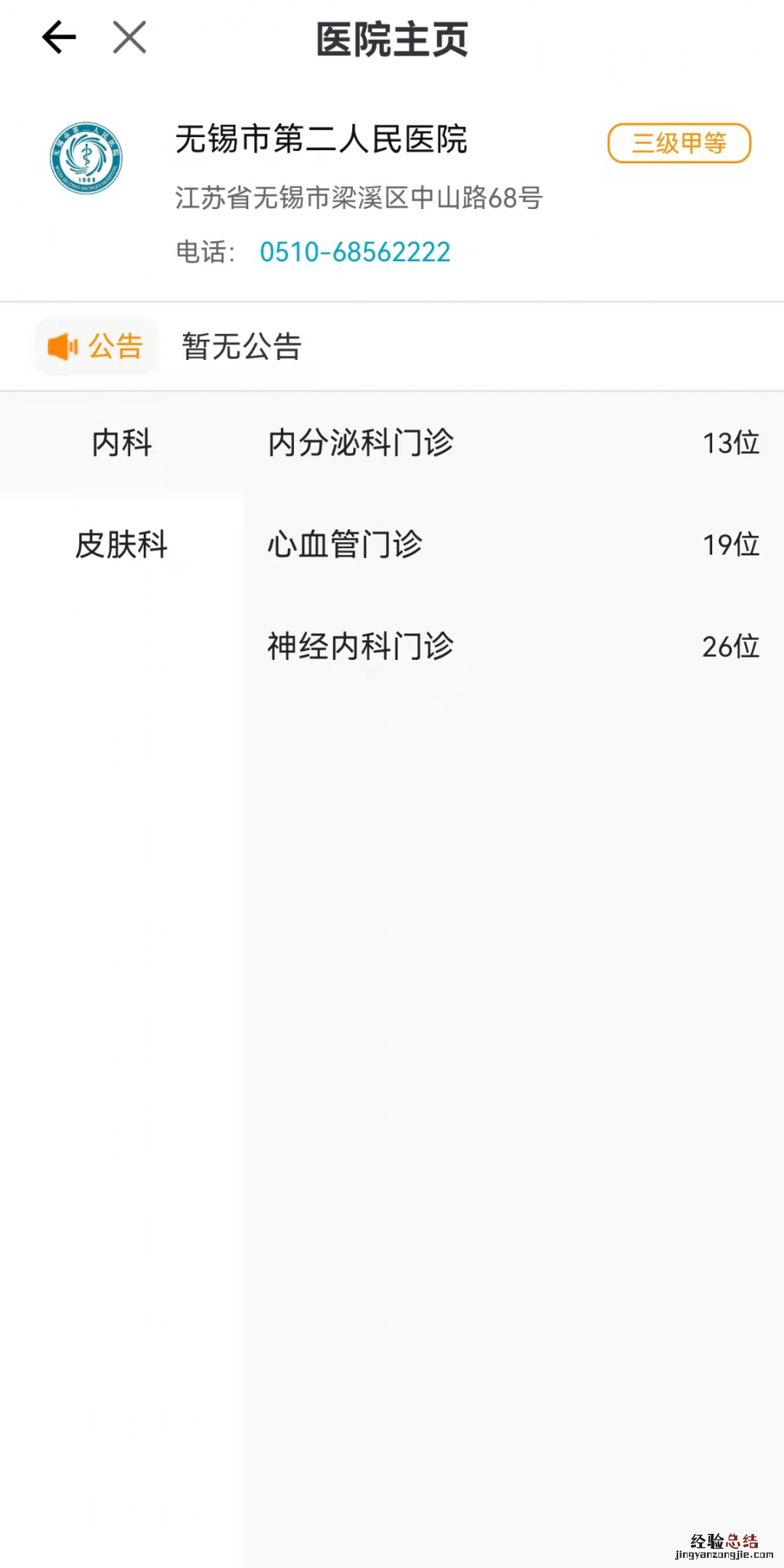 无锡市二院线上诊疗开设科室+面向人群+预约流程