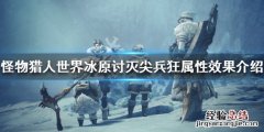 怪物猎人世界冰原讨灭尖兵狂属性效果介绍 讨灭尖兵狂图鉴_网