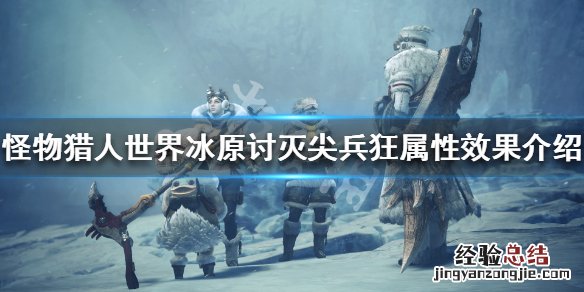 怪物猎人世界冰原讨灭尖兵狂属性效果介绍 讨灭尖兵狂图鉴_网