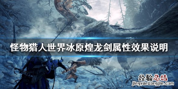 怪物猎人冰原煌黑龙大剑厉害么 怪物猎人世界冰原煌龙剑属性怎么样