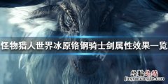 怪物猎人世界冰原铬钢骑士剑属性怎么样 铬钢骑士剑属性效果_网