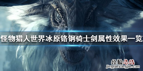 怪物猎人世界冰原铬钢骑士剑属性怎么样 铬钢骑士剑属性效果_网