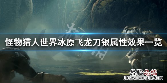 怪物猎人世界冰原飞龙刀银属性怎么样 飞龙刀银属性效果一览_网