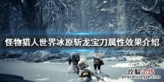 怪物猎人世界冰原斩龙宝刀属性效果介绍 斩龙宝刀图鉴一览_网