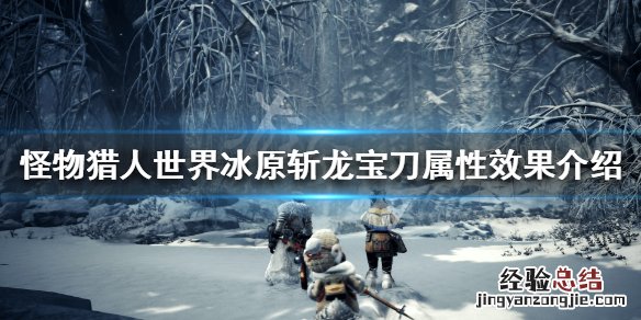 怪物猎人世界冰原斩龙宝刀属性效果介绍 斩龙宝刀图鉴一览_网