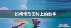 ps如何修改图片上的数字 如何修改图片上的数字