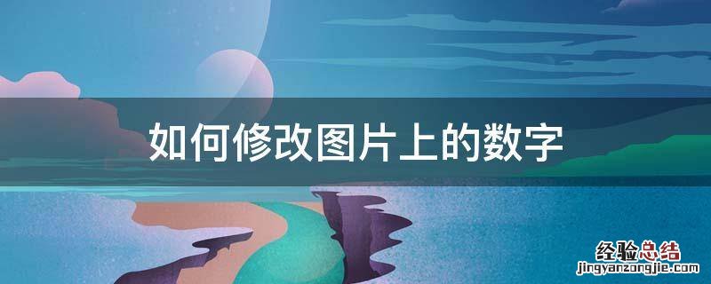 ps如何修改图片上的数字 如何修改图片上的数字