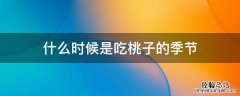 吃桃子的季节是什么季节 什么时候是吃桃子的季节