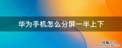 华为手机怎么分屏一半上下 华为手机怎么弄成上下分屏了
