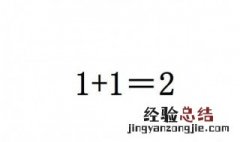 教你如何巧妙的回答1+1等于几的问题 如何回答1+1等于几