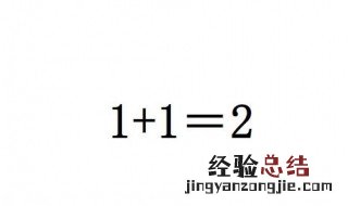 教你如何巧妙的回答1+1等于几的问题 如何回答1+1等于几