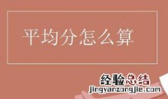 平均分怎么算 平均分的算法