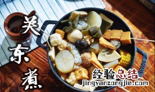 关东煮底料配方最简单 关东煮底料怎么做