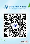 线上+线下 无锡惠山区人民医院门诊预约挂号指南