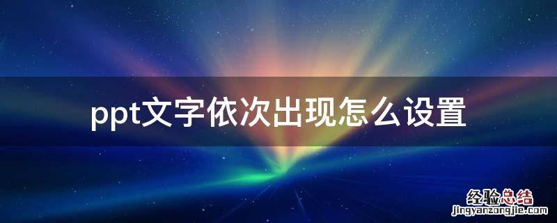 ppt文字出现的顺序怎么调 ppt文字依次出现怎么设置