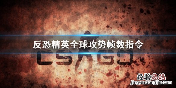 csgo帧数显示指令怎么关 csgo帧数显示指令怎么使用