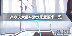 高尔夫大乱斗配置要求高吗知乎 高尔夫大乱斗配置要求高吗