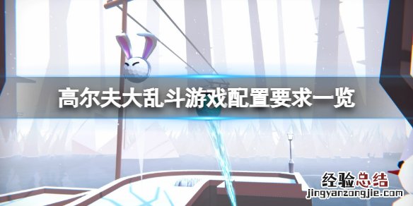 高尔夫大乱斗配置要求高吗知乎 高尔夫大乱斗配置要求高吗