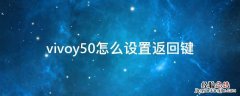vivoy50怎么设置返回键 vivoy5如何设置返回键