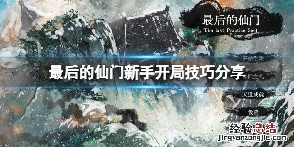 最后的仙门新手开局怎么玩好 最后的仙门新手开局怎么玩