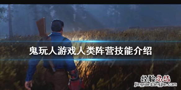 鬼玩人是什么类型 鬼玩人游戏人类阵营有哪些技能