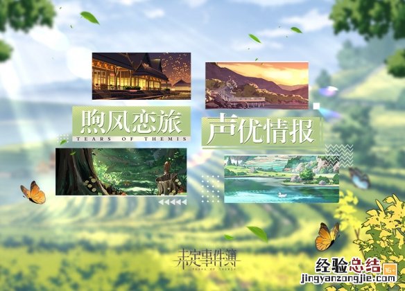未定事件簿煦风恋旅CV有哪些