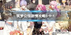 筑梦公馆剧情攻略5-9-1 筑梦公馆剧情攻略1-11
