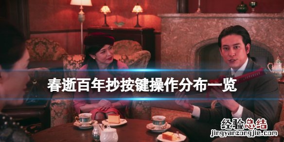 春逝百年抄按键操作分布一览
