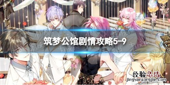 筑梦公馆剧情攻略1-6 筑梦公馆剧情攻略5-9