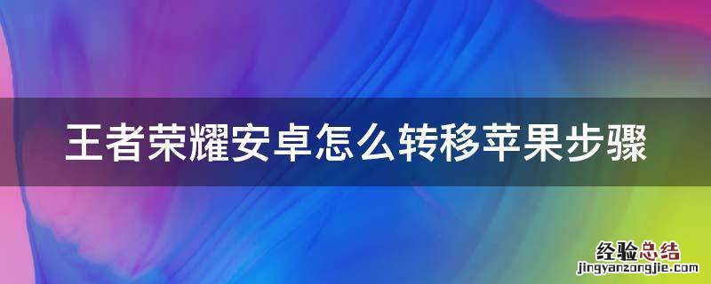 王者荣耀安卓怎么转移苹果步骤 安卓王者荣耀怎么转移到苹果手机