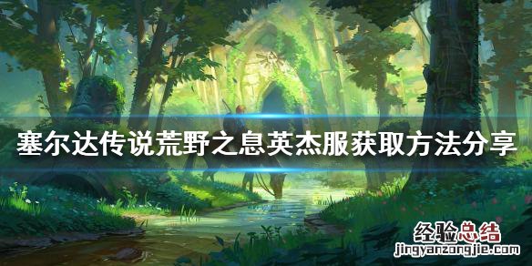 塞尔达荒野之息 英杰服 塞尔达传说荒野之息英杰服如何获得