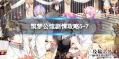 筑梦公馆剧情攻略第一章 筑梦公馆剧情攻略5-7
