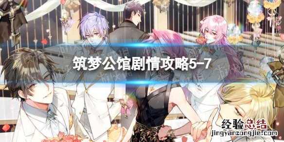 筑梦公馆剧情攻略第一章 筑梦公馆剧情攻略5-7