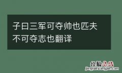 子曰三军可夺帅也匹夫不可夺志也翻译