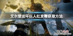 艾尔登法环巨人红发鞭怎么获得